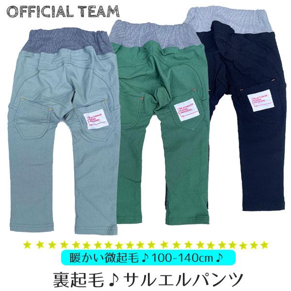 キッズ 裏起毛 パンツ サルエルパンツ ズボン ボトムス ストレッチ チノ 子ども 男の子 女の子 細身 スキニー スクール 小学生 オフィシャルチーム