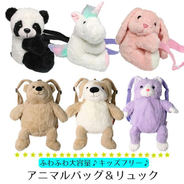 アニマル リュック キッズ 子供 動物 ぬいぐるみ バッグ バック 男の子 女の子 保育園 幼稚園 プレゼント バックパック 人形 キッズフォーレ