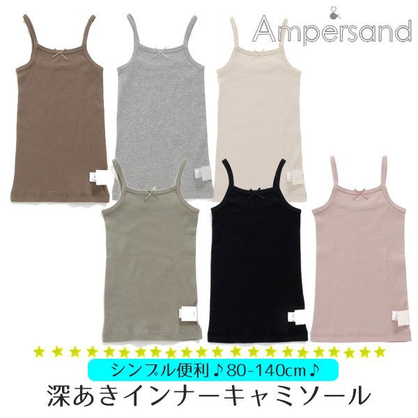 肌着 キッズ 女の子 キャミソール タンクトップ インナー 女児 下着 かくれんぼインナーキャミソール アンパサンド