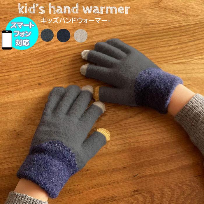 手袋 指だし スマホ対応 子ども モコモコ キッズ ジュニア スマホ おしゃれ 無地 シンプル 小学生 ベビー てぶくろ ミトン 男の子 女の子 暖か 園児