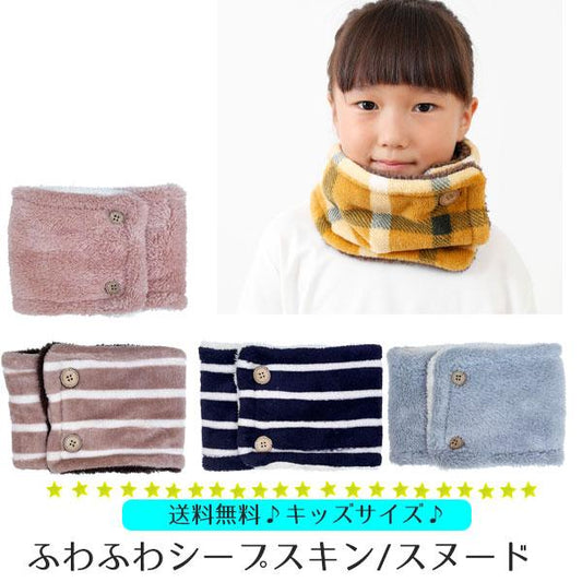ネックウォーマー キッズ 子ども ボタン 可愛い おしゃれ 厚手 もこもこ ふわふわ ボタン マフラー スヌード スポーツ スキー ボア 子供 男の子 女の子
