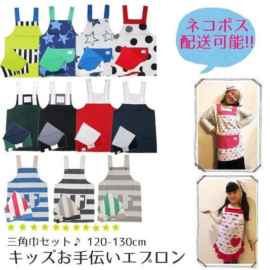 Apron for children, kids, bandana set, easy to use, stylish, for school lunches, Velcro, for boys and girls, 120cm, 130cm, for nursery school, for elementary school students, 100% cotton, free shipping