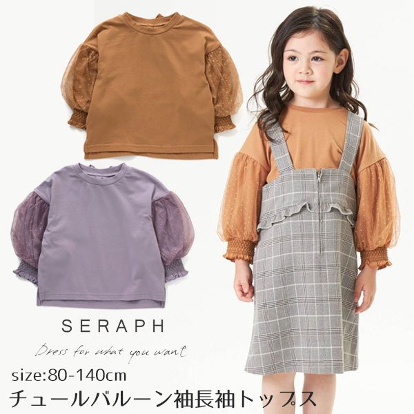 ロンT 長袖 キッズ Tシャツ トップス フリル バルーン カットソー こども 女の子 かわいい シンプル 無地 セラフ